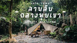 ลานลับกลางหุบเขา | Silarin Mini camp | Solo camp With Zane Arts Gigi 1