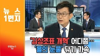 [뉴스1번지] '김상조표 개혁' 어디쯤…'을의 눈물' 닦기 가속 / 연합뉴스TV (YonhapnewsTV)