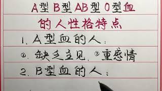 各種不同血型人的性格特點，對照一下自己看看準不准？ 【硬筆哥/書法/手寫/中國書法/硬筆書法/鋼筆寫字】