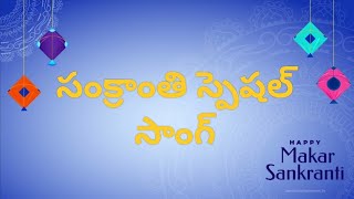 sankranthi paatalu#sankranthi vachinde tummeda #sankranthi special song #soggadi pellam