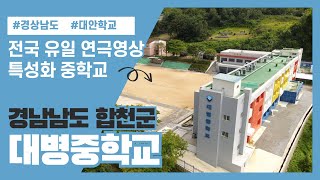 전국 유일 연극영상 특성화 중학교 [대병중학교] l 경상남도교육청