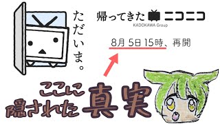 【ずんパラ投稿祭Z_本編部門】ニコニコのサービス再開日時に隠された真実【TV放送に使ってみろ】