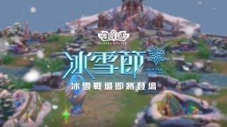 《Garena 傳說對決》冰雪節改版 | 冰雪戰場預告