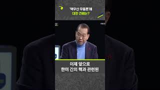 '핵우산 무용론'에 대한 견해는? #shorts #kbs시사 #일요진단라이브