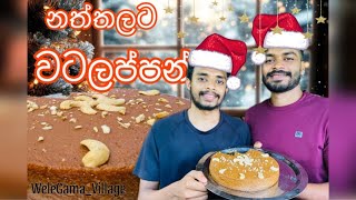 Dessert for Christmas. Easy Watalappan recipes / හැමෝම හොයපු වටලප්පම් රෙසිපිය😋🥮