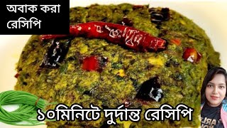 বরবটি ১ বার এইভাবে বানিয়ে দেখুন একথালা ভাত শুধু এই দিয়েই নিমিষে শেষ হয়ে যাবে | Borboti Vorta Recipe