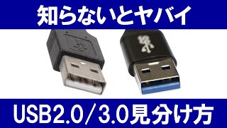 【知らないとヤバイ】USB2.0と3.0の見分け方（違い）/キャプチャーボード使うなら知っておこう！