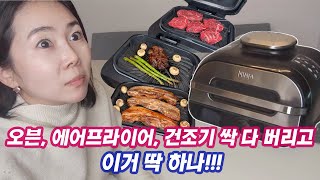 흑백요리사도 탐낼 만능 주방가전 / 요리가 쉬워지는 닌자 푸디맥스 에어그릴 / 6가지 기능이 한 대에