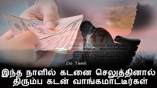 இந்த நாளில் கடனை செலுத்தினால் திரும்ப கடன் வாங்கமாட்டீர்கள் | Zio Tamil