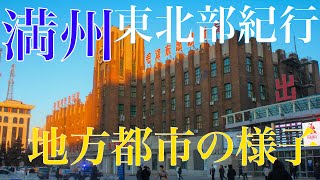 【冬の満州東北部紀行⑦】地方都市“チチハル”の実態。