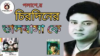 Chirodiner valobasha ke | Palash | চিরদিনের ভালবাসা কে / পলাশ ইথুন বাবুর সুর সংগীতে বাংলা বিরহের গান