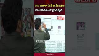 BRS మహిళా లీడర్ కు వేధింపులు  | BRS Women Leader | Social Media Viral News | Tolivelugu