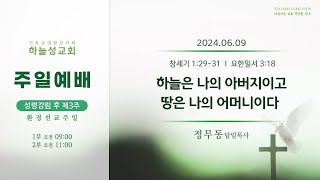 [주일예배 설교] 하늘은 나의 아버지이고, 땅은 나의 어머니이다_24.06.09