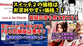 【PS5モンハンワイルズ同梱は悪手？！】任天堂の質疑応答とカプコンの怒涛の動きを見ておこう【スイッチの価格話】