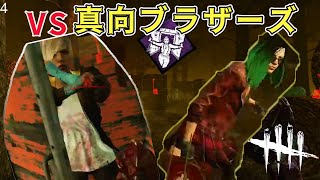 【DBD】真っ向勝負をキメられまくり発狂【2019/08/27】