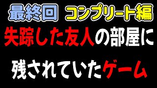 【失踪した友人の部屋に残されていたゲーム】#5 全ドキュメント回収と真実