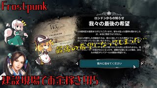 【Frostpunk】建設現場でお金稼ぎ！＃6【ゆっくり実況】