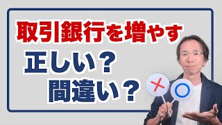 取引銀行を増やすのが正しいとき・間違っているとき