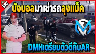 บังบอลมาเช่ารถลุงแม็คเตรียมมีสตอรี่ เล่าเรื่องDMHจะไปตีAR | FML | EP.4505