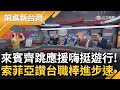 【1355直播】1126前進新台灣LIVE直播｜王偊菁 主持｜【前進新台灣 完整版】20241126｜三立新聞台