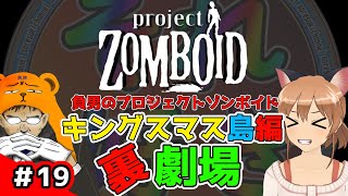 【プロジェクトゾンボイド】兄弟。(キングスマス島編第19話）【裏劇場】（ProjectZomboid /Build41/ビルド41/実況/攻略)