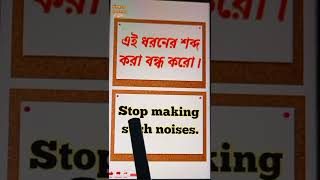 এই ধরনের শব্দ করা বন্ধ করো || স্পোকেন ইংলিশ || Daily use Conversation for Beginners #spoken_english