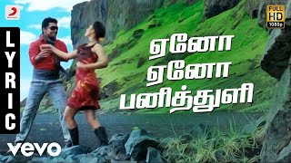 Aadhavan - Yeno Yeno Panithuli Tamil Lyric Video | Suriya, Nayanthara | Harris Jayaraj