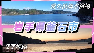 【岩手県釜石市で釣り】11月3日午前の部　　　中年親父の釣り上げ動画の無い釣り旅行