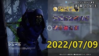 シュール (2022/07/09) 『Destiny 2 漆黒の女王』