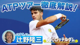 【テニス】アルカラス、メドベージェフ出場！ATP500ロッテルダムの見どころを辻野隆三さんが徹底解説！【ATP】