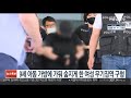 9세 아동 가방에 가둬 숨지게 한 여성 무기징역 구형 연합뉴스tv yonhapnewstv