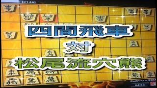 かなきち将棋道場　四間飛車　対　松尾流穴熊