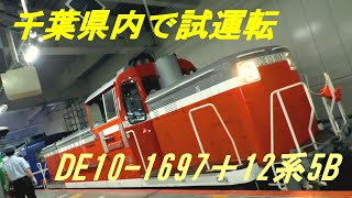 DE10 1697＋12系5B　試運転　これから千葉県を走ります