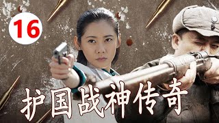 《护国战神传奇》第16集 |一代战将心怀天下苍生，不计个人得失与野心勃勃的袁世凯斗智斗勇破除重重困