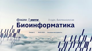 Биоинформатика | Лекция 2 | Основные Инструменты | Михаил Мышкин