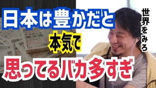 【ひろゆき】でっち上げられたGDPの数字が高いからと、日本は豊かだと思ってる頭の笑い奴らが多すぎると、ひろゆきが嘲笑う。現実はとても貧しい国です。【切り抜き】