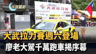 改裝車集結大武拉力賽　廖老大駕千萬跑車揭序幕－民視新聞