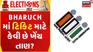 Bharuch News | Bharuch માં ટિકિટ માટે કેવી છે ખેંચ તાણ? | Gujarati Samachar | News18 Gujarati