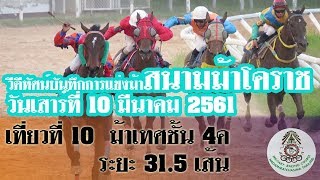 ม้าแข่งสนามโคราช 10 มีนาคม 61 เที่ยว 10 ม้าเทศชั้น 4ค