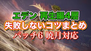 【FF14暁月】エデン再生編4層失敗しないコツまとめ【サクッと復習予習! ノーマルレイド パッチ6】