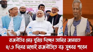 রাজনীতির মোড় ঘুরিয়ে দিচ্ছেন আমিরে জামায়াত||২/৩ দিনের মধ্যেই রাজনীতিতে বড় সুখবর পাবেন||