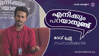 എനിക്കും പറയാനുണ്ട്: ദേവ് പ്രഭു സംസാരിക്കുന്നു