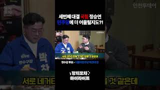 [정치포차 하이라이트] 세번째 대결 국힘 정승연 민주당에 더 어울릴지도?! (더불어민주당 박찬대 연수갑 후보)