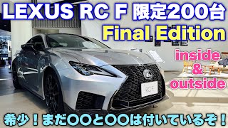 【もう買えない】レクサス 新型 RC F ファイナルエディション じっくり内外装！古さあるけど超カッコ良い！LEXUS NEW RC F Final Edition inside\u0026outside