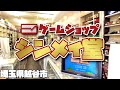 埼玉県のゲームショップ「シンメイ堂」に行ってみた[ファミコン探し]