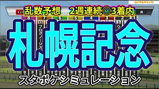 【札幌記念2023】【乱数予想】【メインチャンネルVer.】スタポケ枠確定後シミュレーション ジャックドール プログノーシス ダノンベルーガ シャフリヤール ヒシイグアス #2039