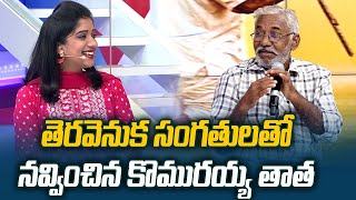 తెరవెనుక సంగతులతో నవ్వించిన కొమురయ్య తాత | Balagam team exclusive interview - TV9