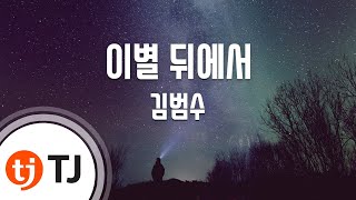 [TJ노래방] 이별뒤에서 - 김범수 / TJ Karaoke