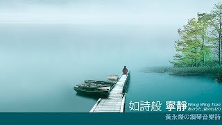 【如诗般•宁静 - As quiet as a poem 】纯音乐 （日本钢琴家黄永灿）