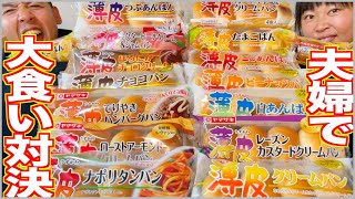 【大食い対決】夫婦で薄皮パンを爆食してみた！【限界喰い】